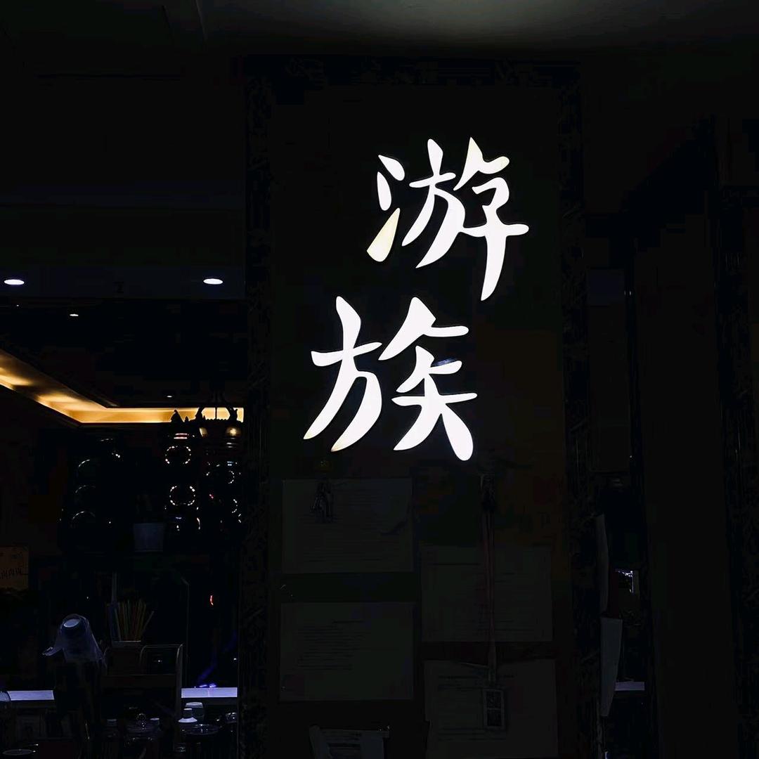 重庆市潼南区游族网咖店