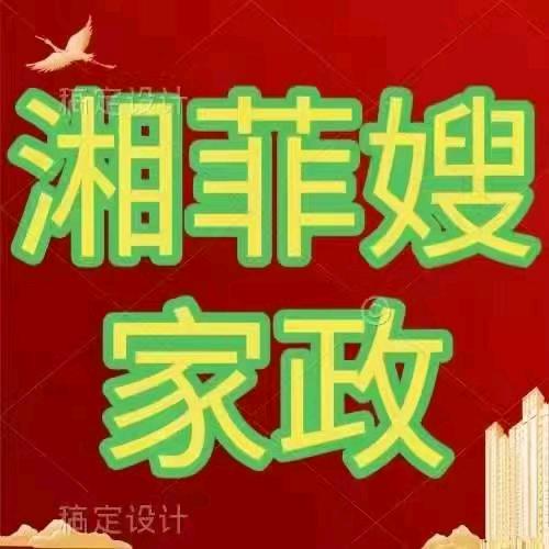 湘菲嫂月嫂，