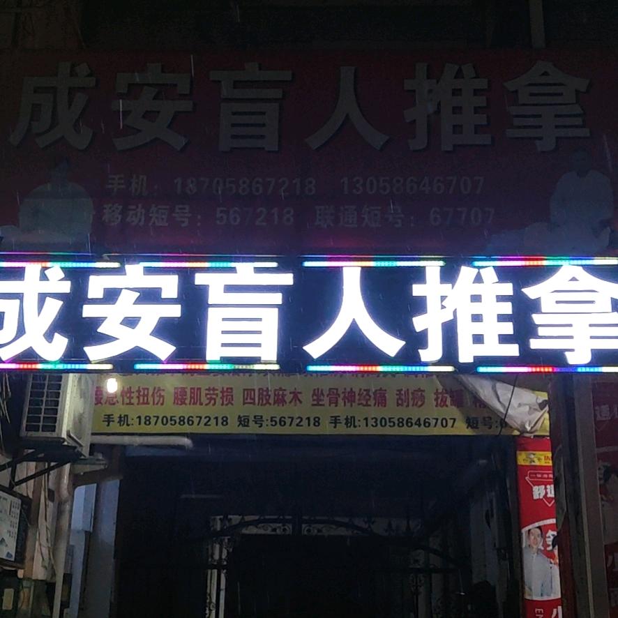 成安盲人推拿店。劳动路391号。