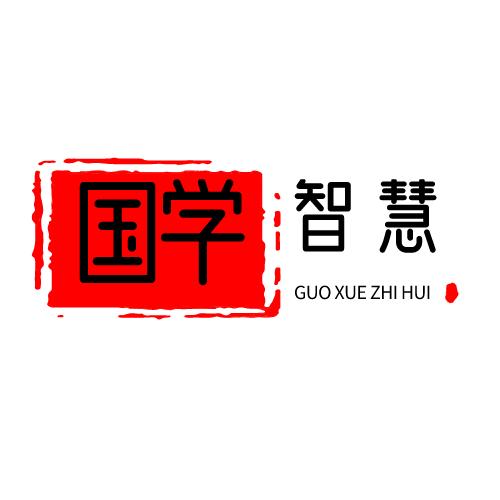 王老师国学智慧