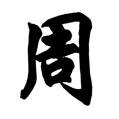 @老周