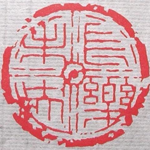 長樂未央