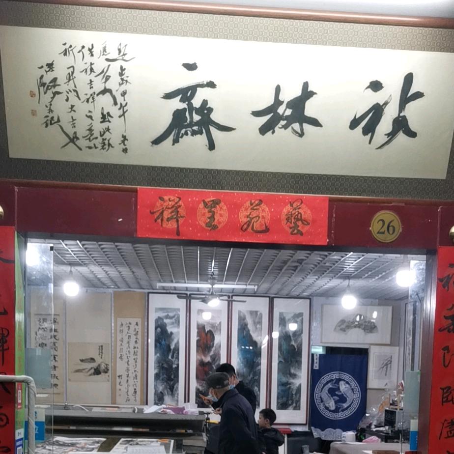 ༄翰林斋࿐