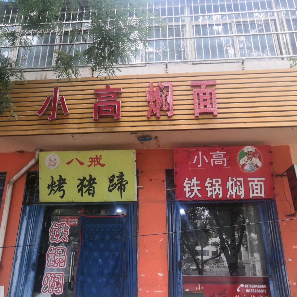 宁武老兵烤猪蹄