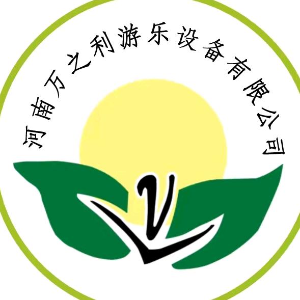 河南万之利游乐设备有限公司