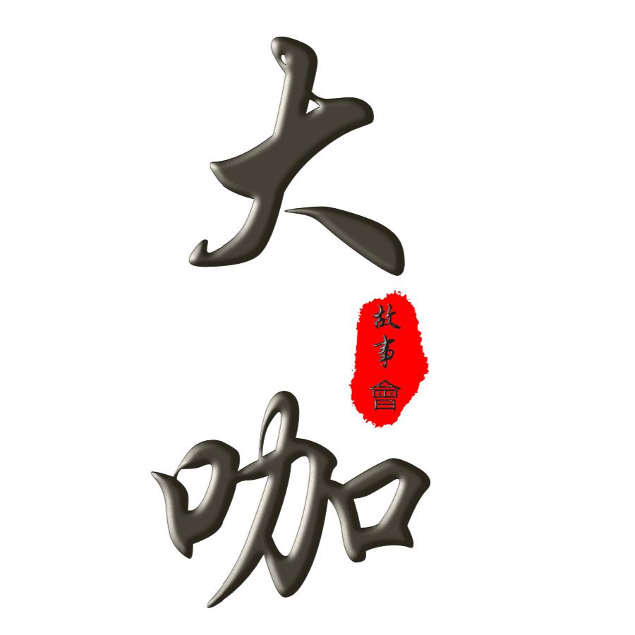 大咖超爱说