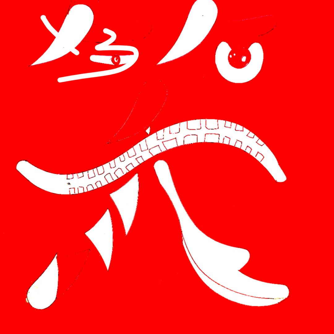 原名:手缝钢筋