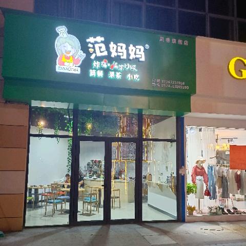 慈溪市周巷善善仟餐饮店