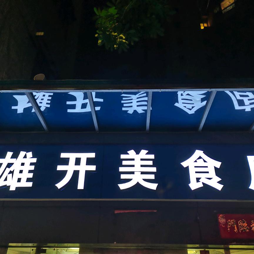 佛山市禅城区雄开美食店官方账号