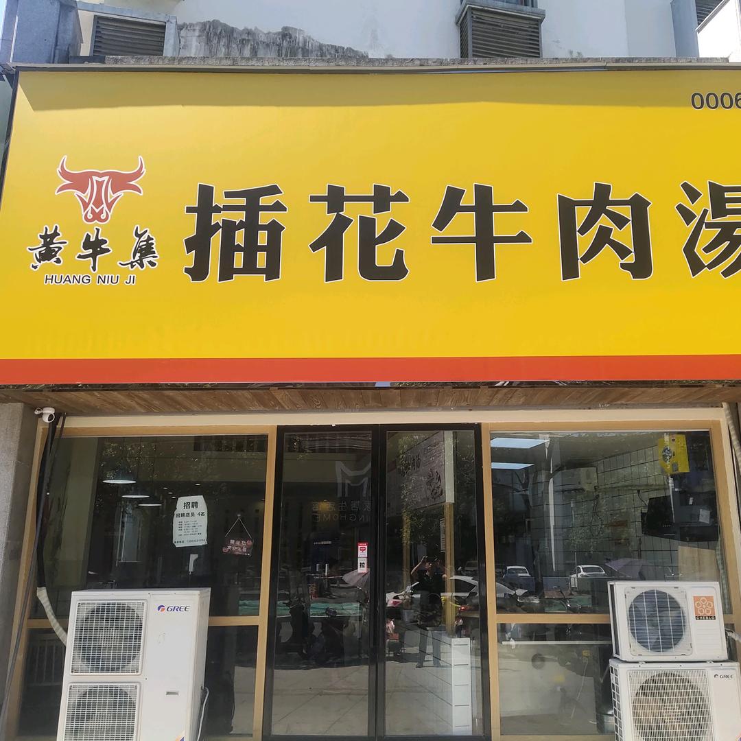 黄牛集插花牛肉汤（阳湖店）