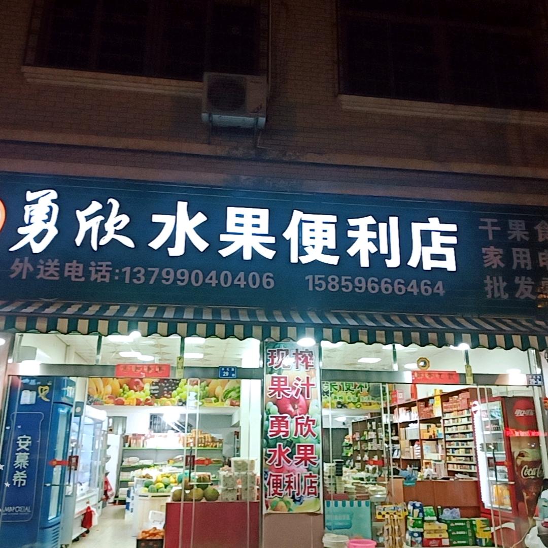 勇欣水果便利店