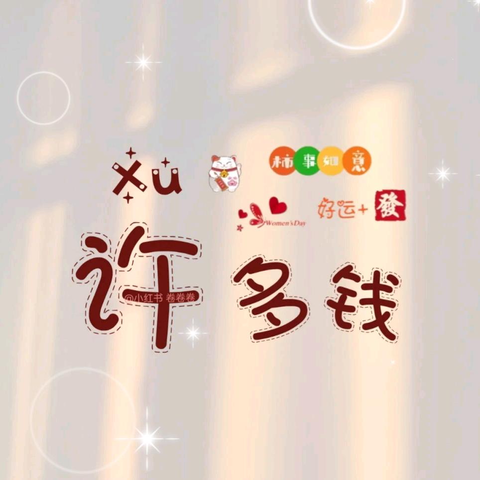 许个愿！