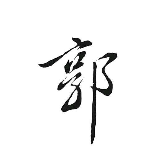 ღ᭄余生ꦿ꯭安好