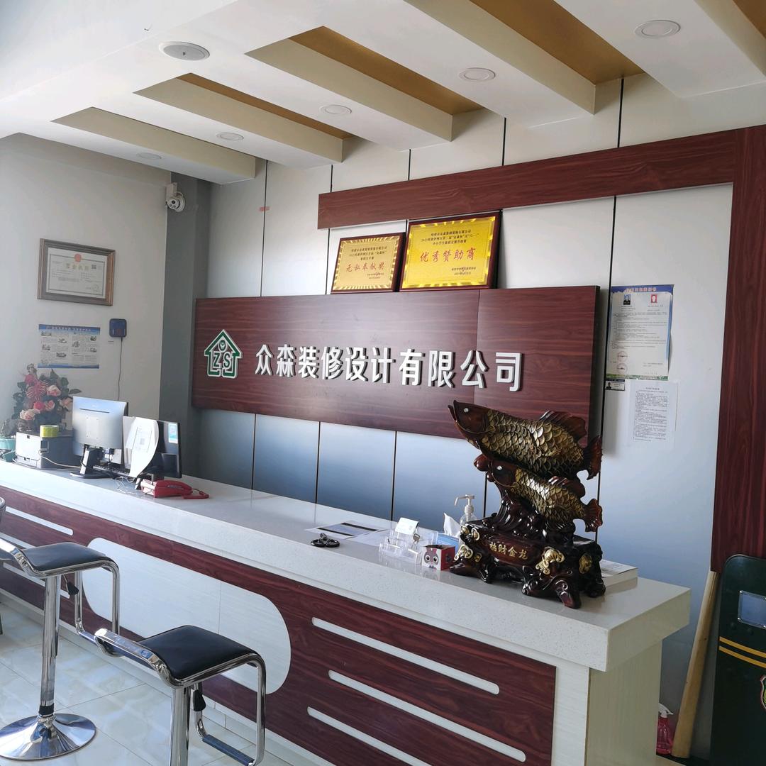 哈密市众森装修设计工程有限公司