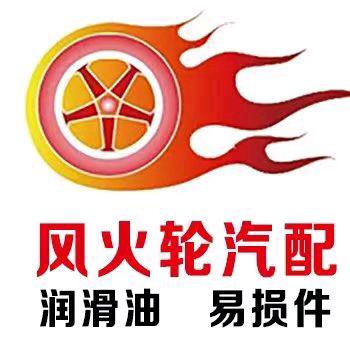 风火轮汽配商贸