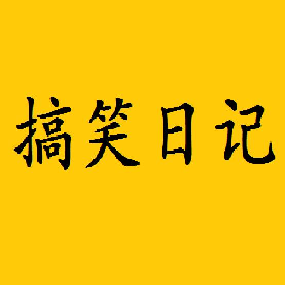 搞笑日记