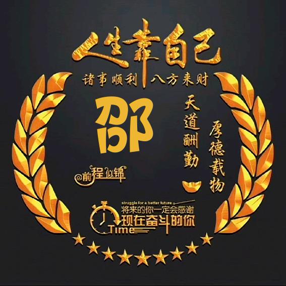邵～前程似锦
