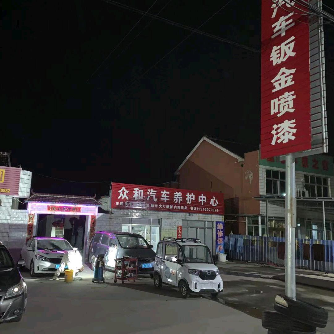 众合汽车养护中心