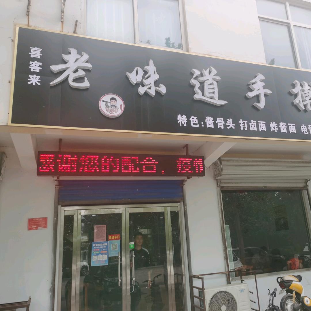 喜客来老味道手擀面