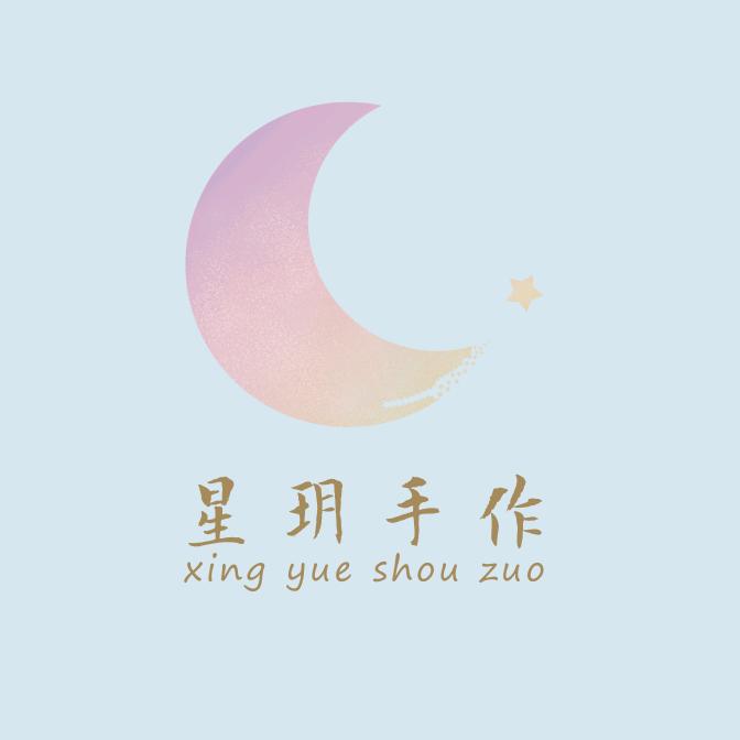 星玥手作铺