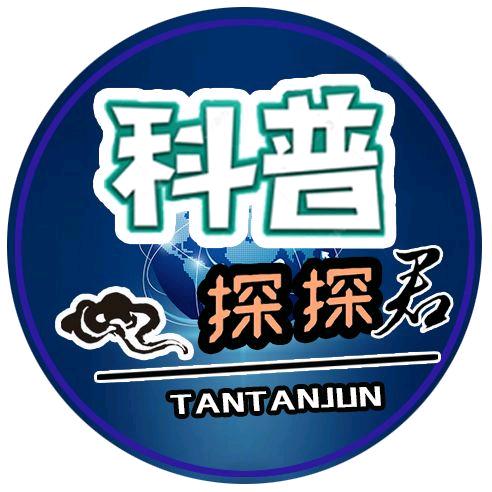 科普探探君