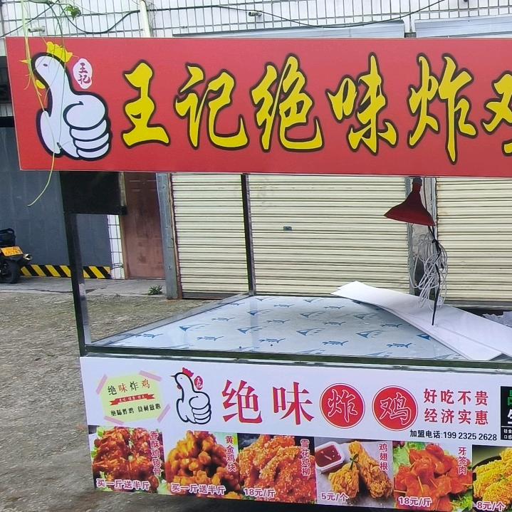 👍👍老王绝味炸鸡