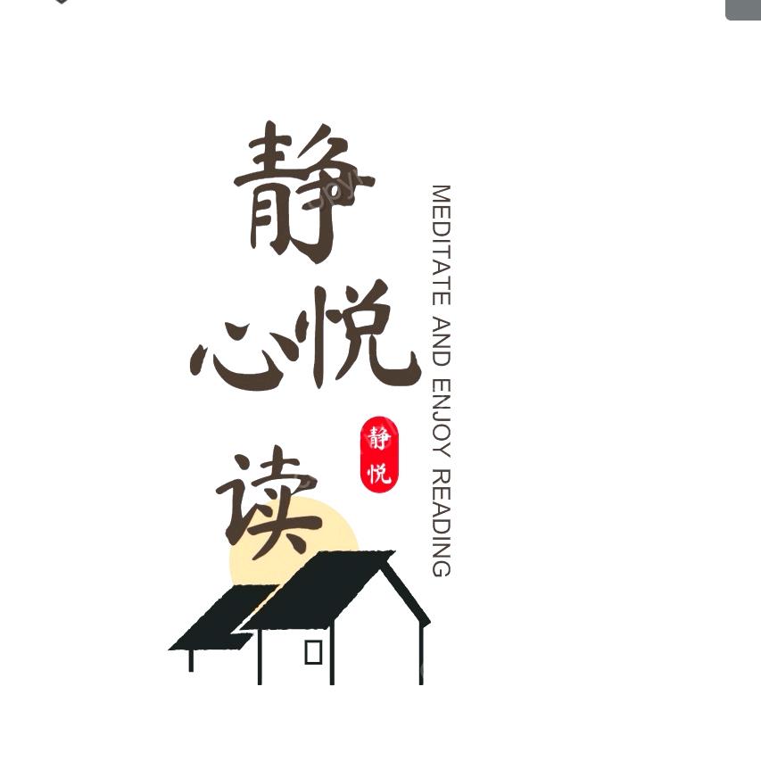 静心悦读