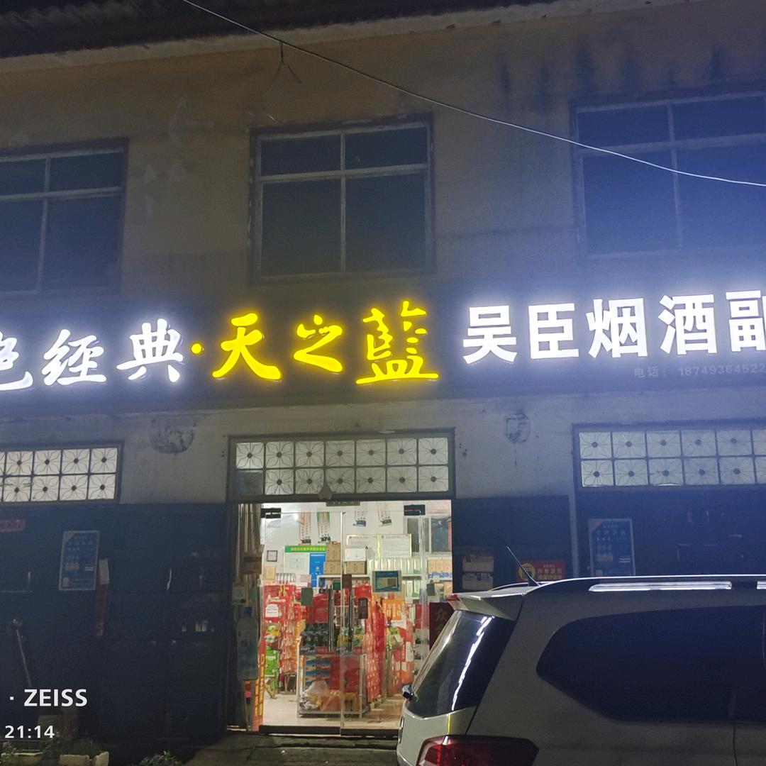 吴臣烟酒