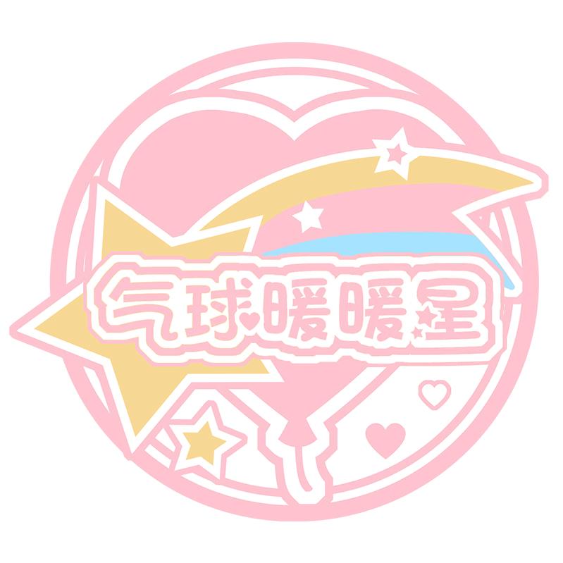 气球暖暖星