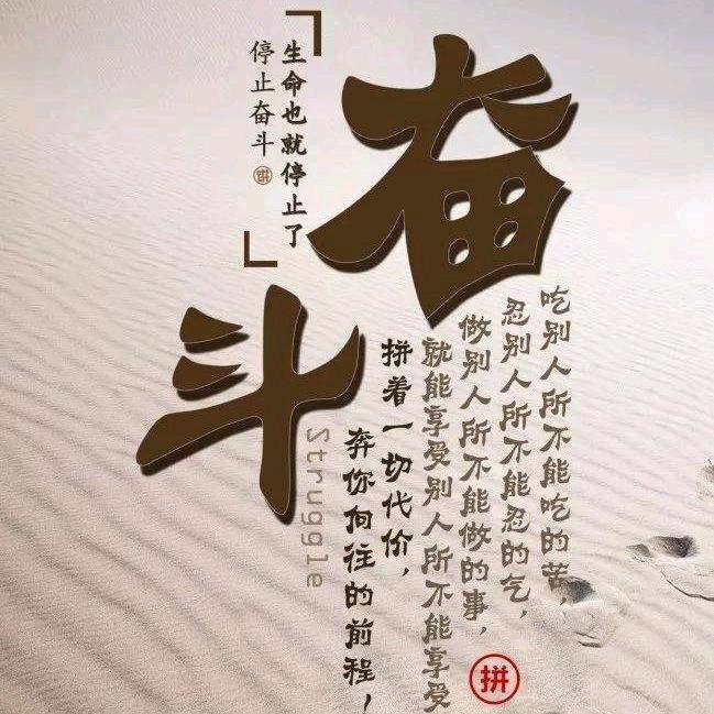 奋  斗