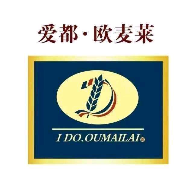 爱都欧麦莱烘焙店