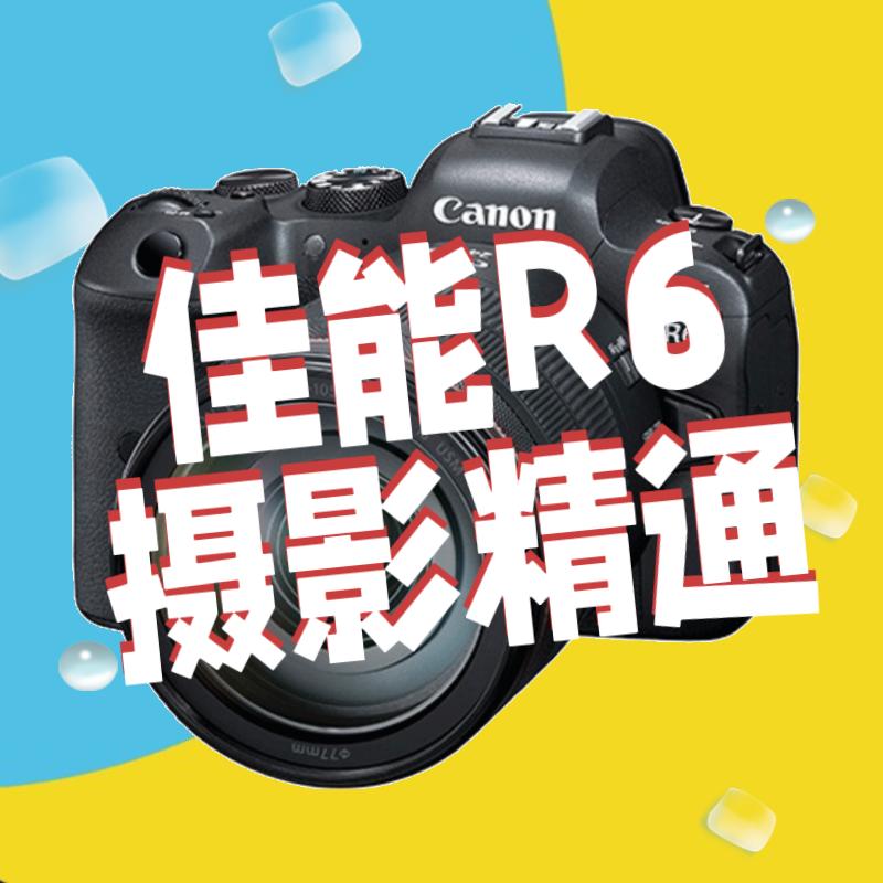 R6摄影精通