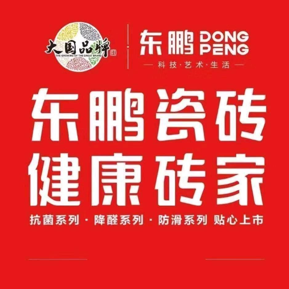 黄骅东鹏瓷砖张丽