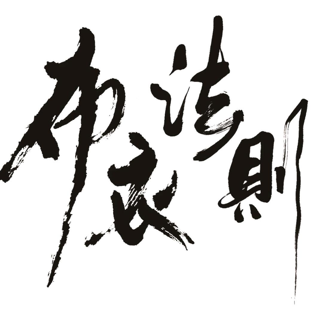 布衣法则