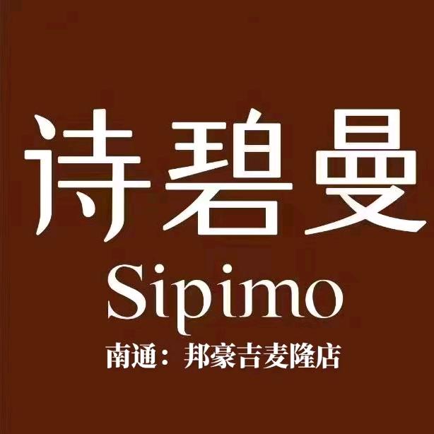 诗碧曼  (南通邦豪吉麦隆超市店)