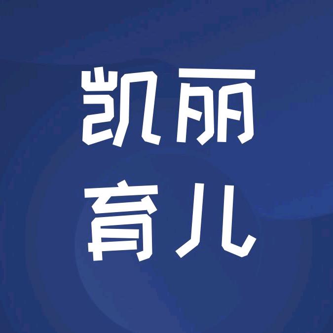 凯丽育儿