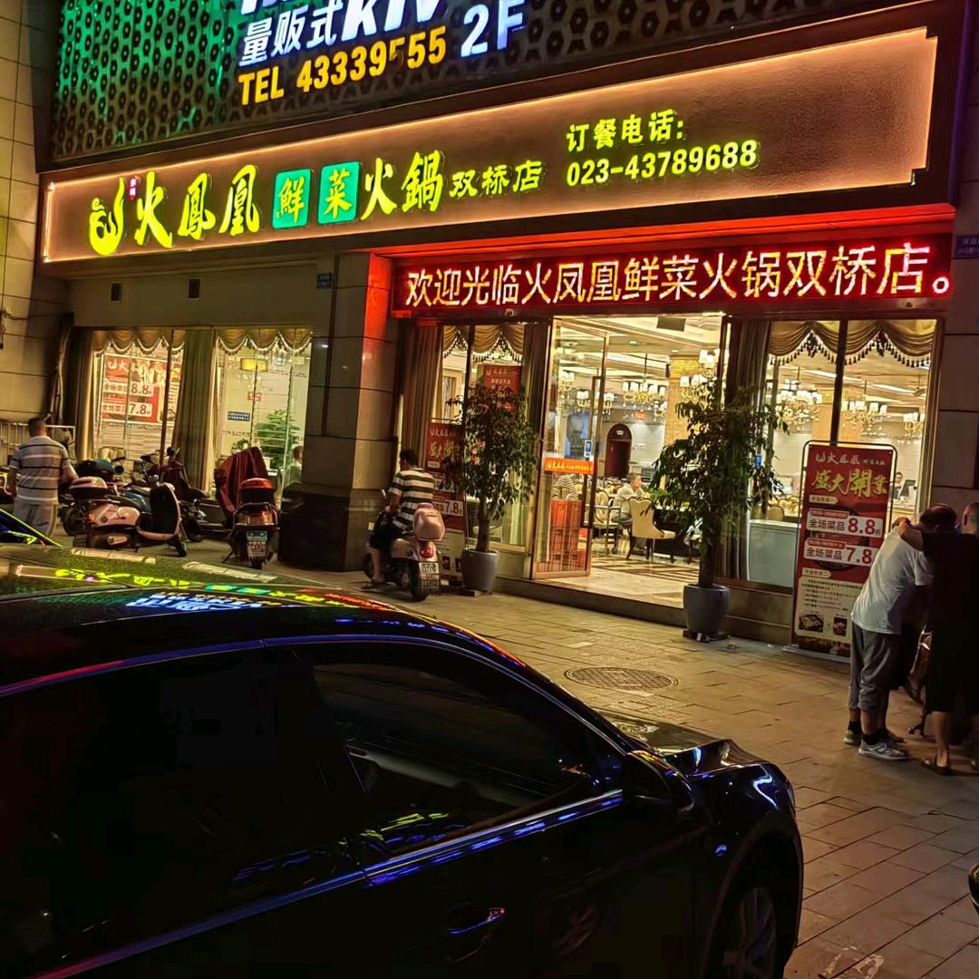 火凤凰鲜菜火锅双桥店