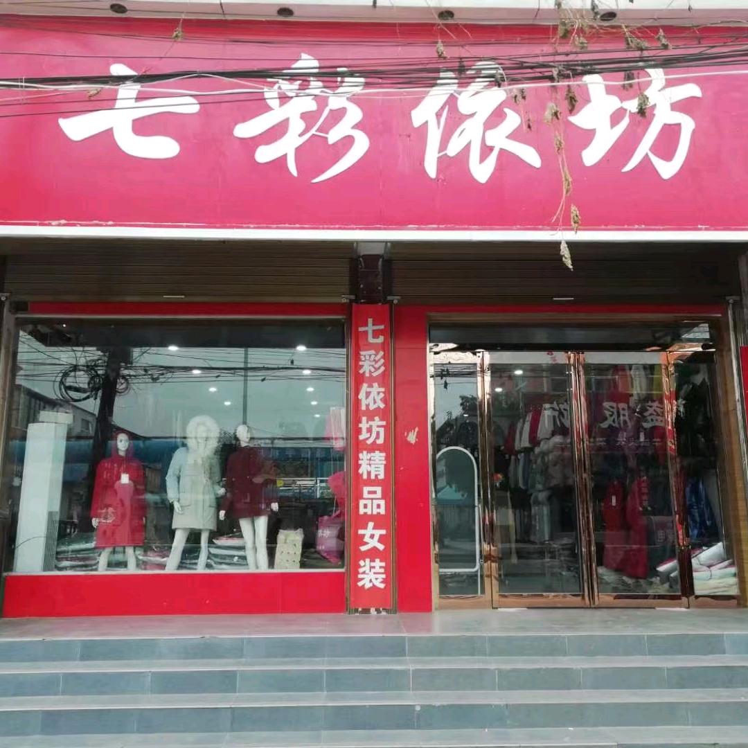 项城市秣陵镇中心广场对面七彩衣坊