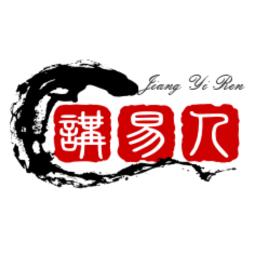 岭南民间讲易人