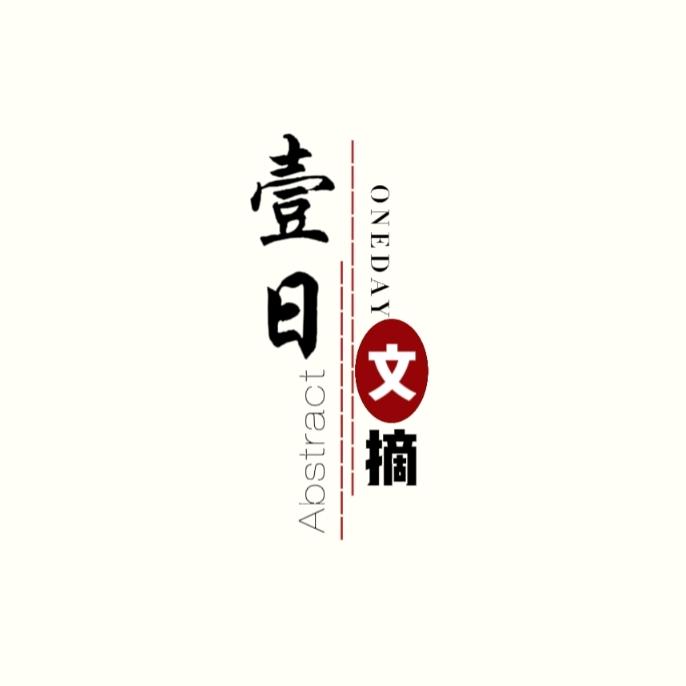 壹日文摘