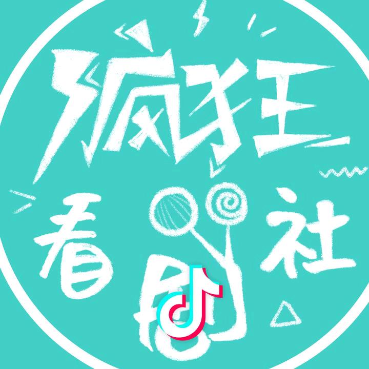 疯狂看剧社