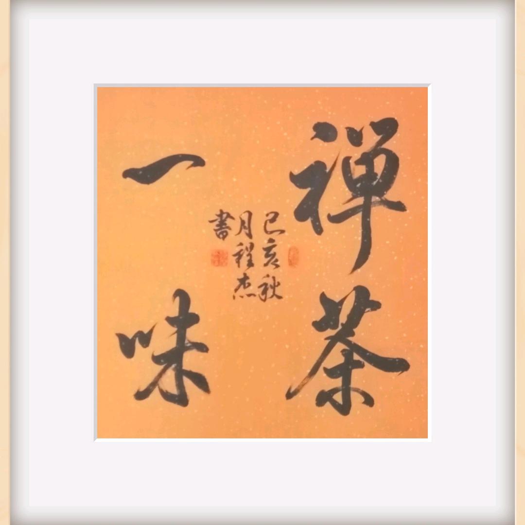 程杰，字画／装裱