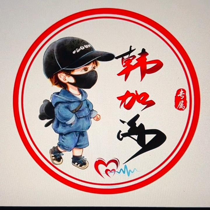 ꧁༺韩加海༻꧂