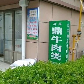阳城九路鼎牛肉类张军