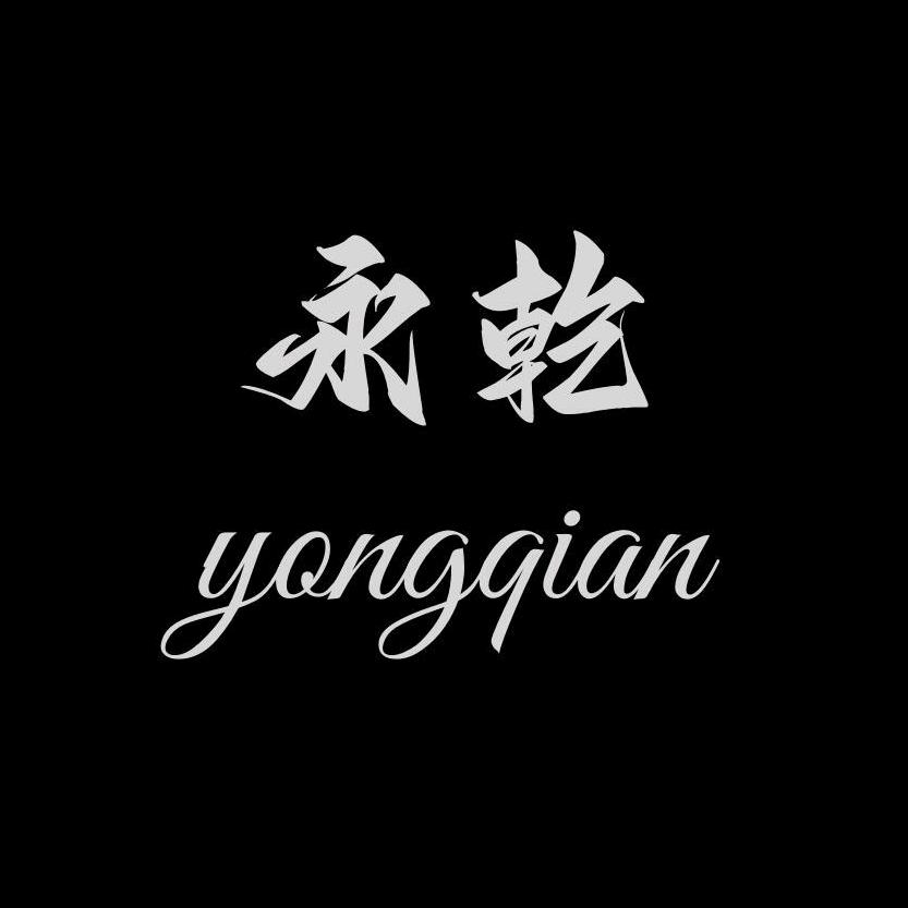 永乾，