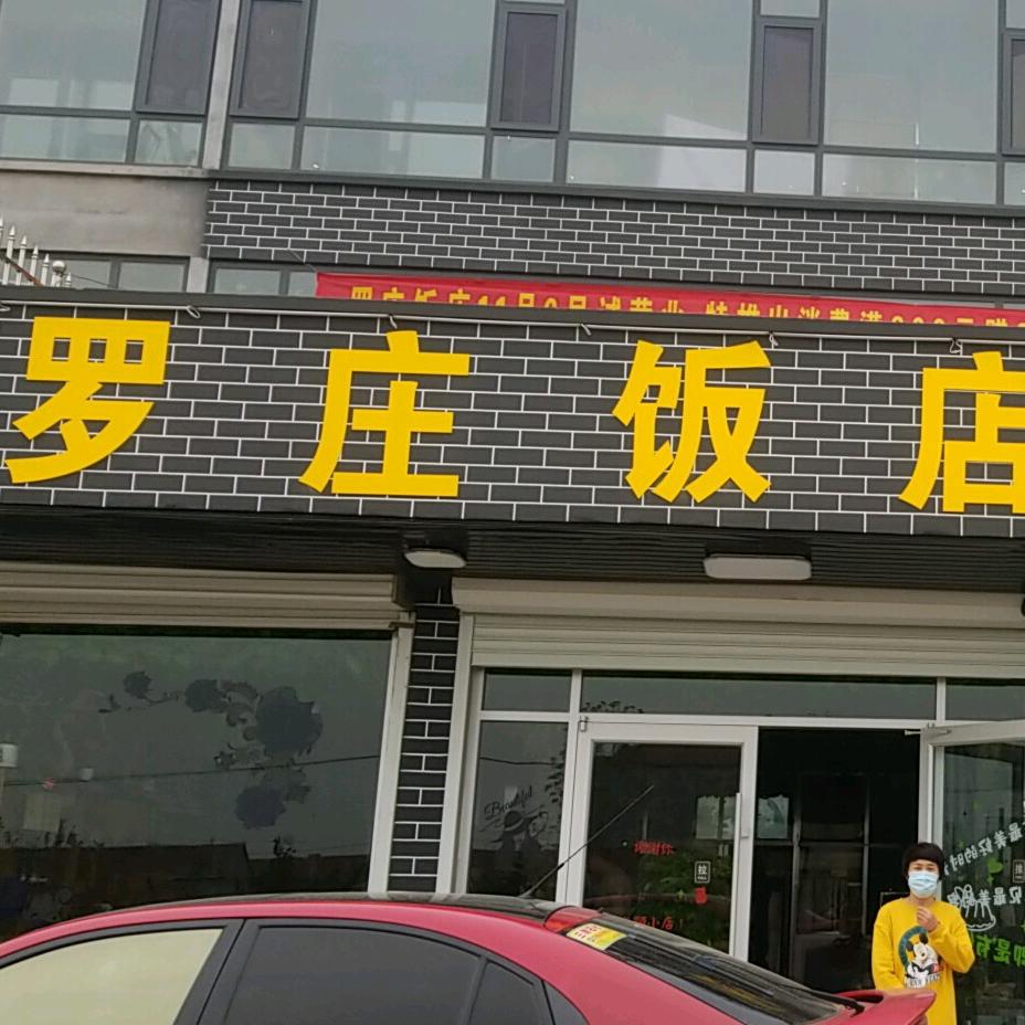罗庄饭店