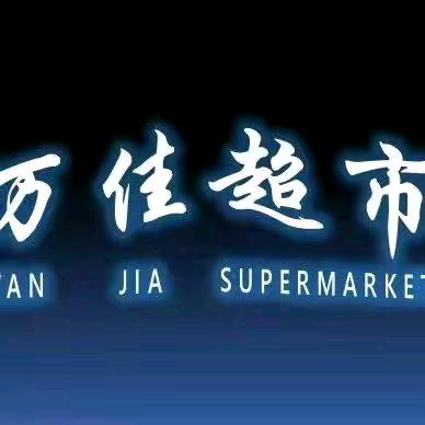 万佳连锁超市