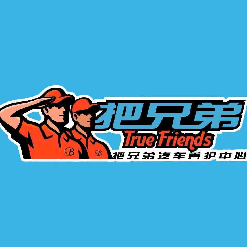 把兄弟汽车服务中心特斯拉坦克俱乐部