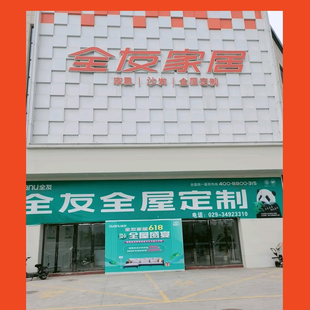 彬州市全友家居赵秀丽