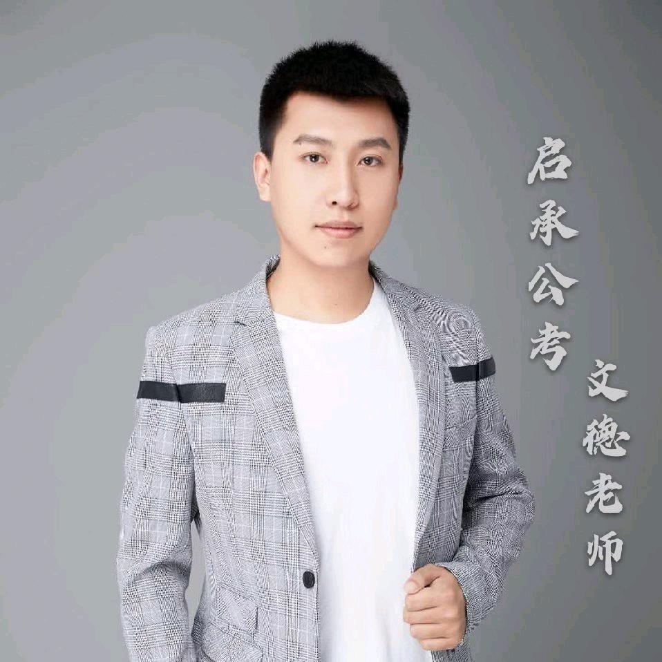 启承公考文德老师